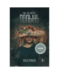 Там. где цветёт полынь 