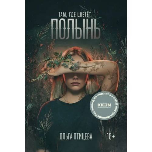 Там. где цветёт полынь 