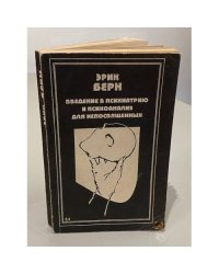 Введение в психиатрию и психоанализ для непосвященных