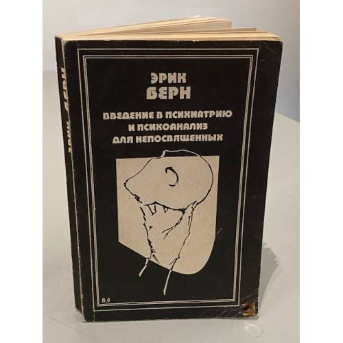 Обложка книги «Введение в психиатрию и психоанализ для непосвященных» — Эрик Берн