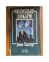 Молодые дикари