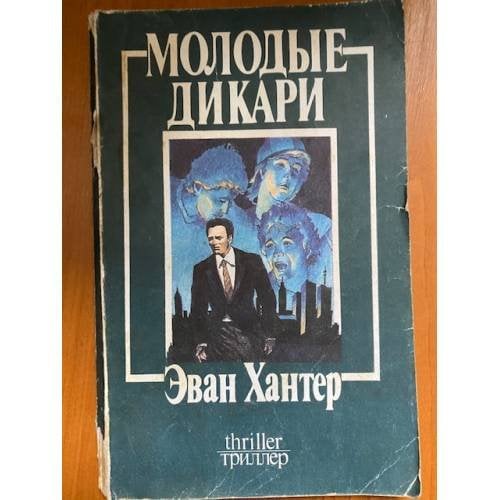 Молодые дикари