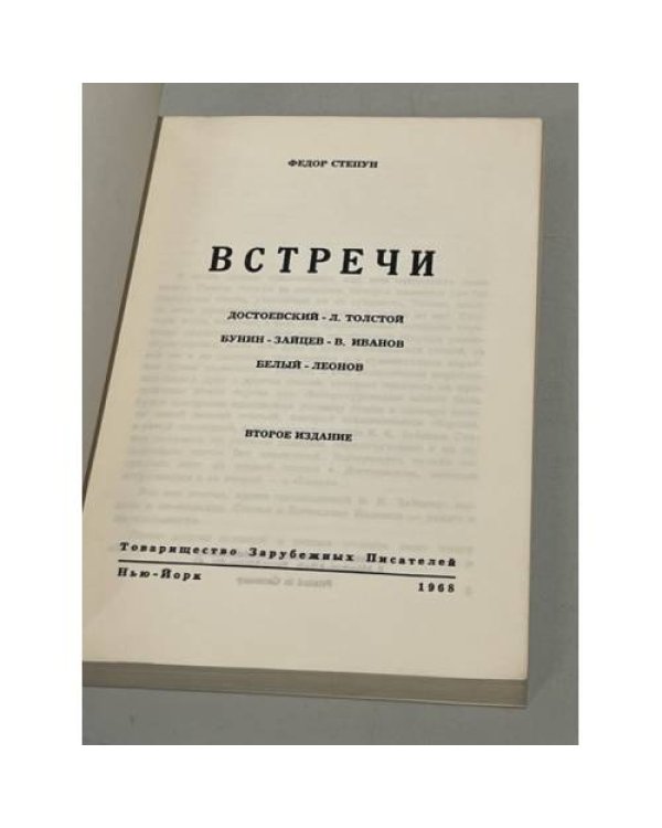Встречи. Достоевский, Л. Толстой, Бунин-Зайцев, В. Иванов-Белый, Леонов
