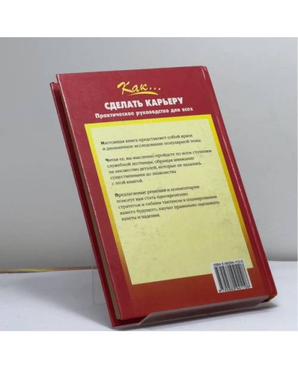 Дополнительное изображение книги «Как... сделать карьеру. Практическое руководство для всех»