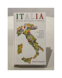 Italia. Вечно молодая синьора