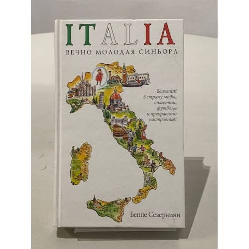 Italia. Вечно молодая синьора