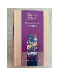 Большой футбол Господень