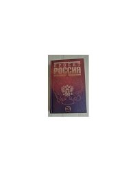 Проект Россия. Первая книга