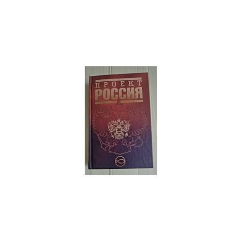 Проект Россия. Первая книга