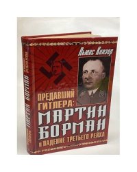 Предавший Гитлера: Мартин Борман и падение Третьего Рейха
