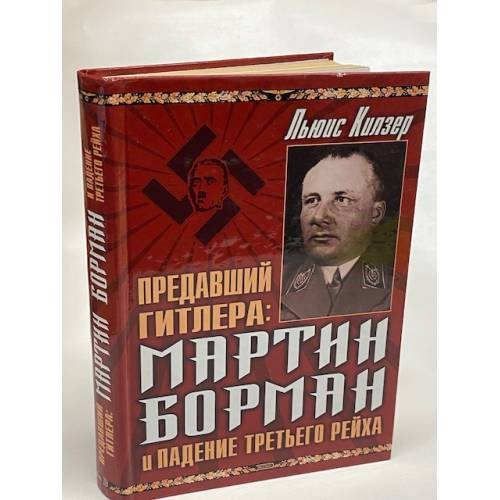 Предавший Гитлера: Мартин Борман и падение Третьего Рейха