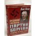 Предавший Гитлера: Мартин Борман и падение Третьего Рейха