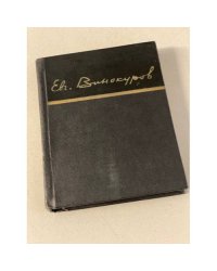 Евгений Винокуров. Стихотворения
