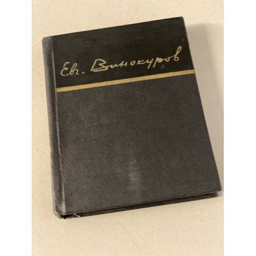 Обложка книги «Евгений Винокуров. Стихотворения» — Винокуров Евгений Михайлович