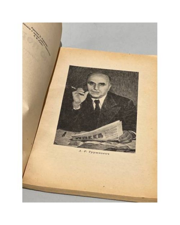 Дополнительное изображение книги «Ценою подвига. Избранное»