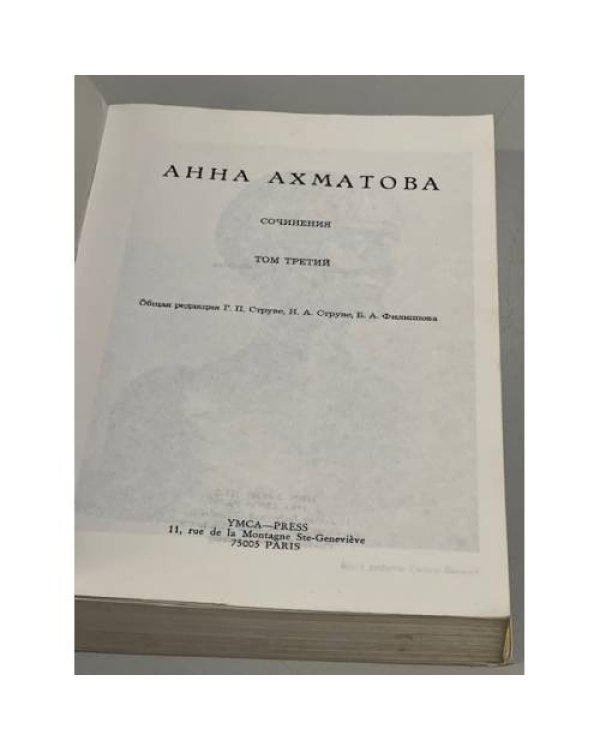 Дополнительное изображение книги «Ахматова, Анна Сочинения В 3 томах. Том 3»