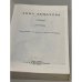 Дополнительное изображение книги «Ахматова, Анна Сочинения В 3 томах. Том 3»