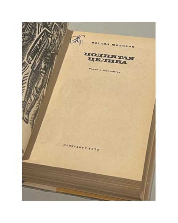 Дополнительное изображение книги «Поднятая целина»
