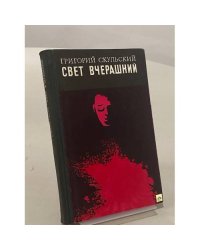 Свет вчерашний