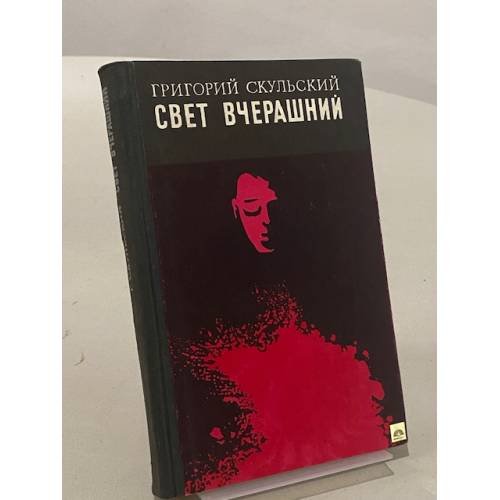 Свет вчерашний