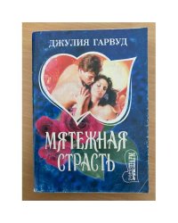 Мятежная страсть