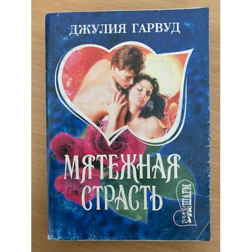 Мятежная страсть