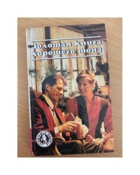 Золотая книга хорошего тона