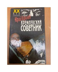 Кремлевский советник