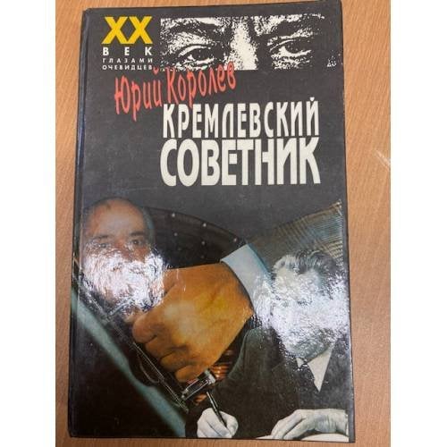 Обложка книги «Кремлевский советник» — Юрий Королев, ISBN 5739003768