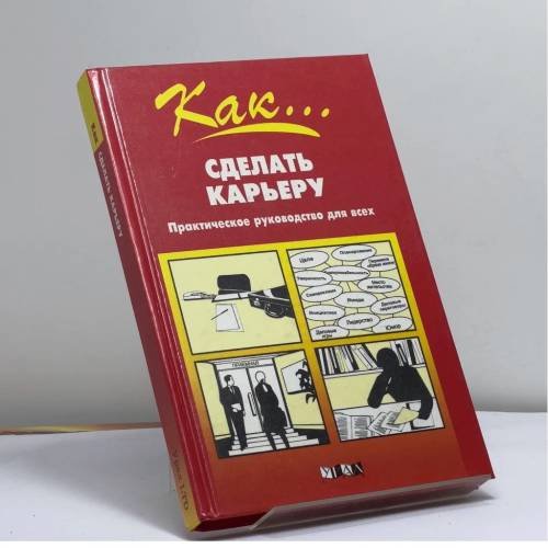 Обложка книги «Как... сделать карьеру. Практическое руководство для всех» — Автор не указан, ISBN 9785882941108