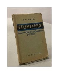 Геометрия. Учебник для 6-8 классов