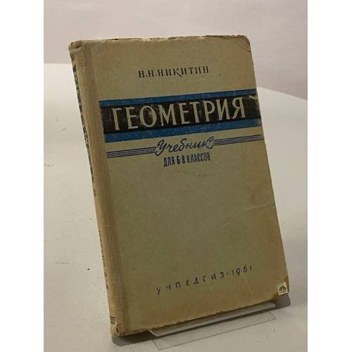 Геометрия. Учебник для 6-8 классов
