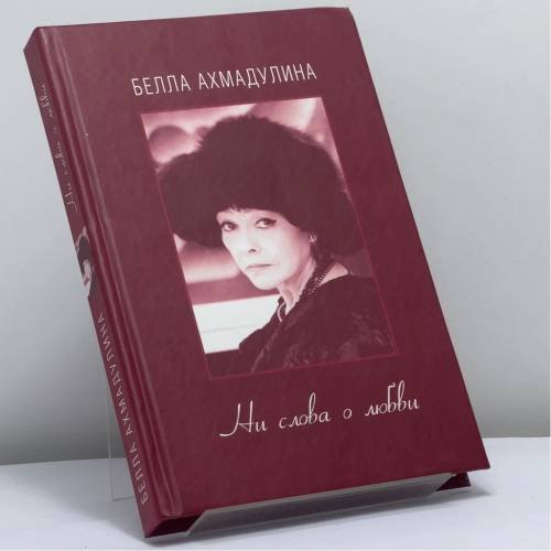 Обложка книги «Ни слова о любви» — Белла Ахмадулина, ISBN 9785271267116