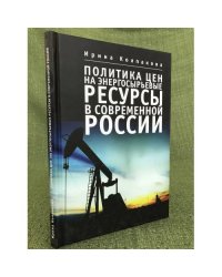 Политика цен на энергосырьевые ресурсы в современной России