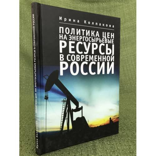 Политика цен на энергосырьевые ресурсы в современной России