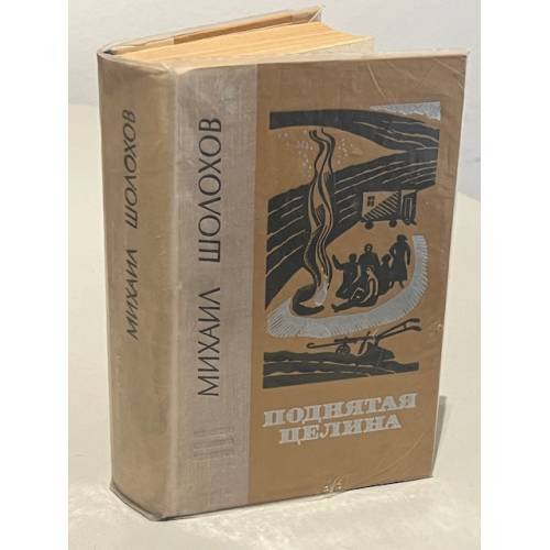 Обложка книги «Поднятая целина» — Шолохов Михаил Александрович