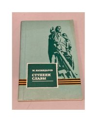 Ступени Славы