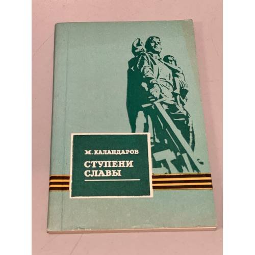 Обложка книги «Ступени Славы» — М. Каландаров