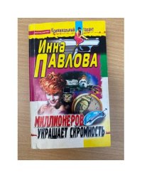 Миллионеров украшает скромность