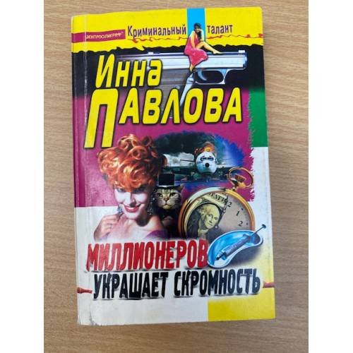 Миллионеров украшает скромность