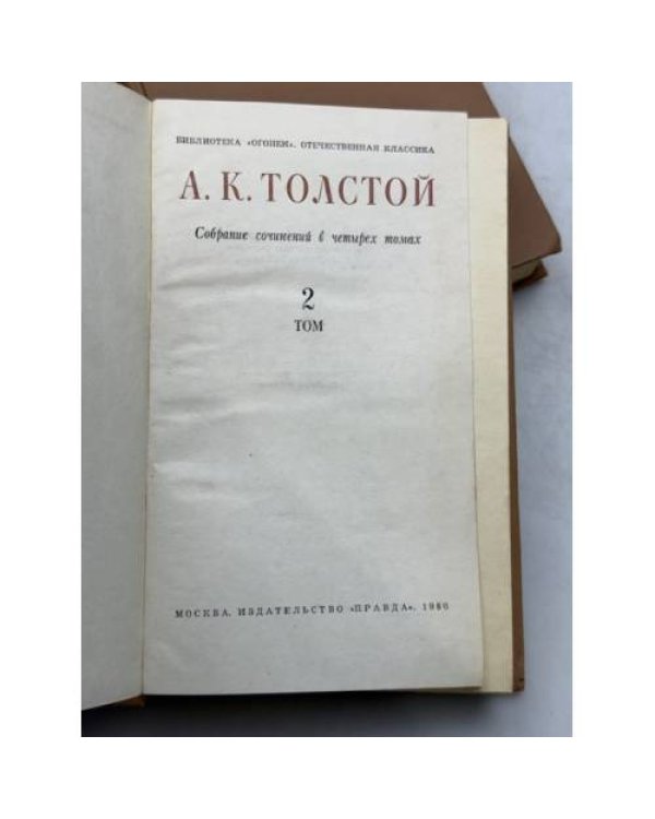 А. К. Толстой   Собрание сочинений в четырех томах (тома 1–2)