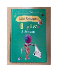 Золушка в бикини