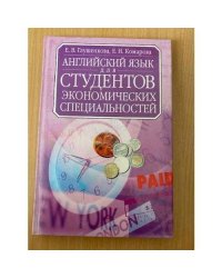 Английский язык для студентов экономических специальностей