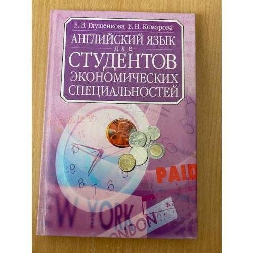 Английский язык для студентов экономических специальностей