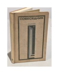 Собеседник