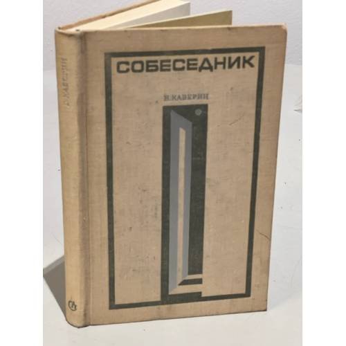 Собеседник