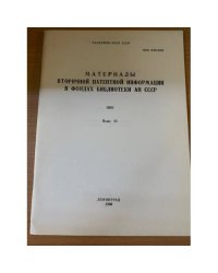 Материалы вторичной патентной информации в фондах библиотеки АН СССР, 1988 г. Выпуск 35
