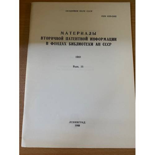 Материалы вторичной патентной информации в фондах библиотеки АН СССР, 1988 г. Выпуск 35