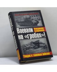Воевали на "гробах"! Упадок в танковых войсках