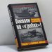 Обложка книги «Воевали на "гробах"! Упадок в танковых войсках» — Владимир Бешанов, ISBN 9785995503019